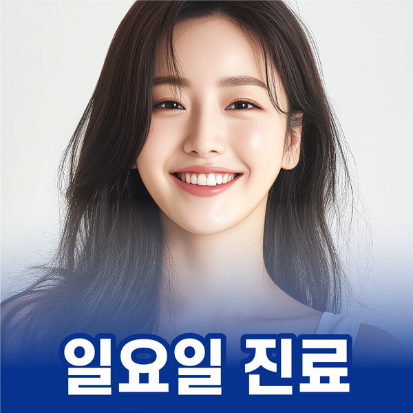 일요일에도 진료하는 인플란트치과