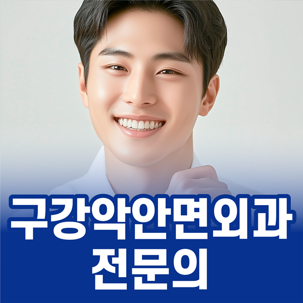 구강악안면외과 전문의 진료