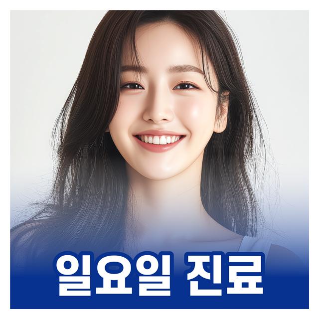 바쁜 현대인을 위해 일요일에도 정상진료 합니다