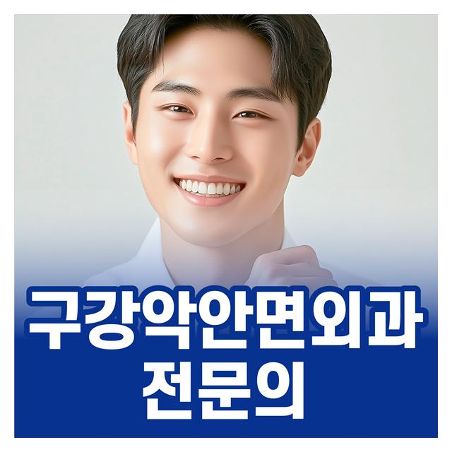 구강악안면외과전문의 의료진에 따라 치료의 결과는 달라집니다