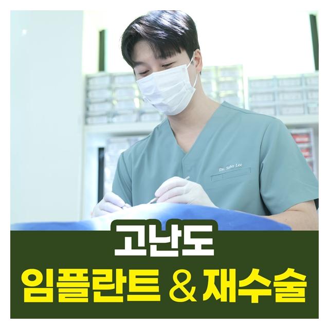 고난도 임플란트,재수술도 서울에이스치과의원으로 오세요